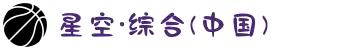 中国·星空综合(股份)有限公司-官方网站